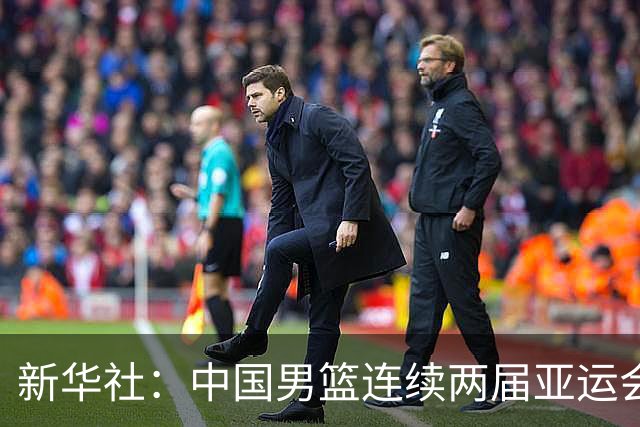 新华社：中国男篮连续两届亚运会止步半决赛，不是用“偶然”可以解释的