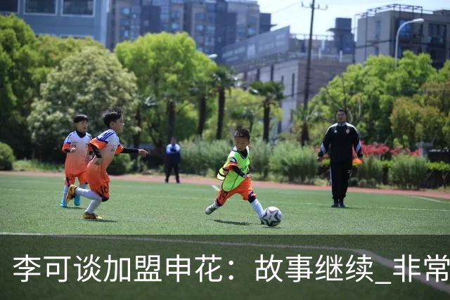 李可谈加盟申花：故事继续 非常期待接下来的一年