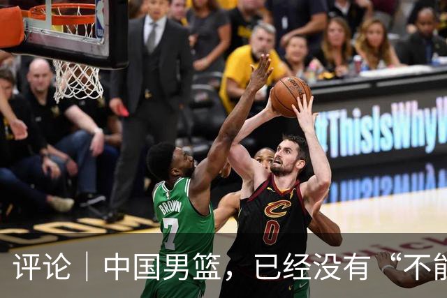 评论｜中国男篮，已经没有“不能输”的比赛了