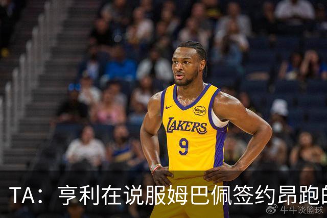 TA：亨利在说服姆巴佩签约昂跑的过程中发挥作用